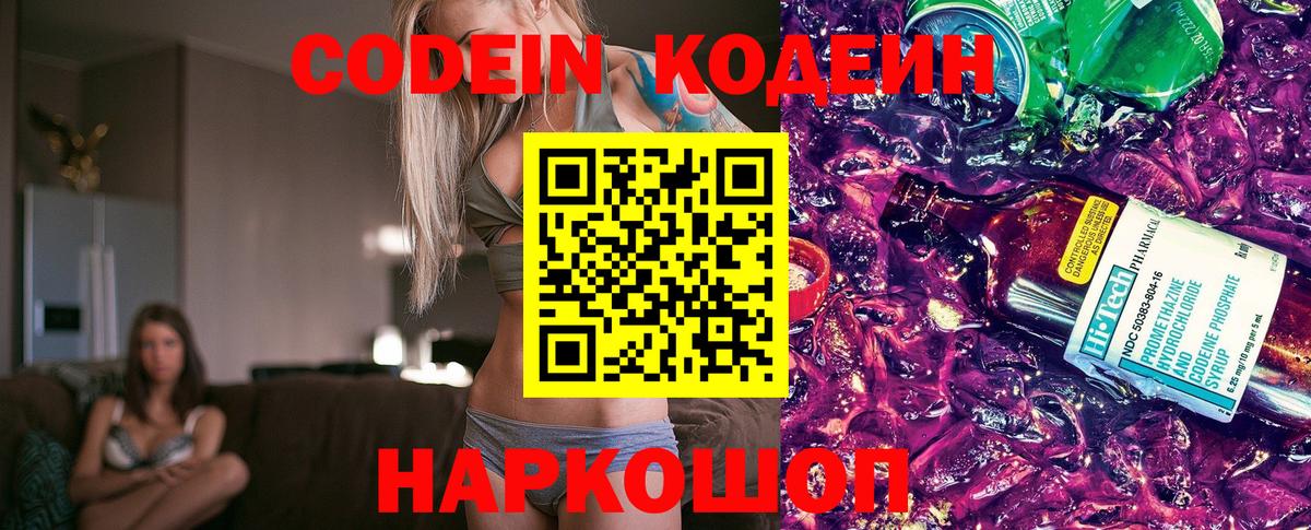 Кодеин Purple Drank  Вход с VPN  Ишимбай  Кодеиновый сироп Lean Purple Drank 